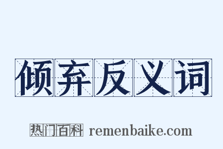 倾弃反义词是什么意思的图片